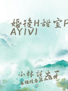 婚后H甜室PLAY1V1