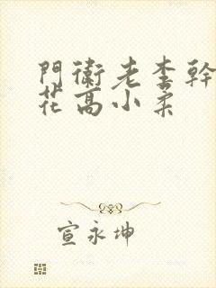 门卫老李干了校花高小柔