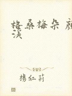 格桑梅朵 颜月溪