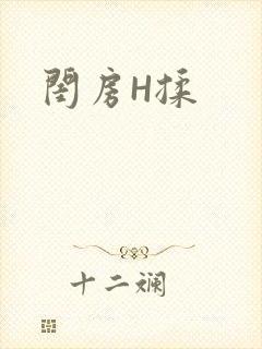 闺房H揉