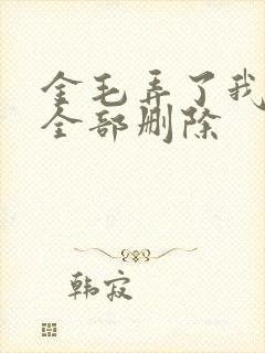 金毛弄了我三次全部删除