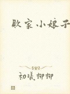 败家小娘子
