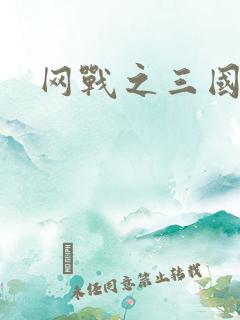 网战之三国霸业