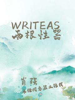 WRITEAS两根性器