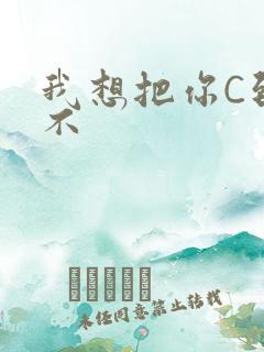 我想把你C到起不