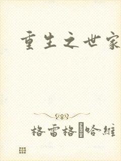 重生之世家千金