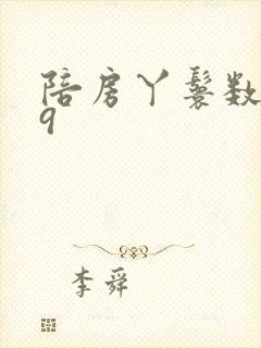 陪房丫鬟数数39