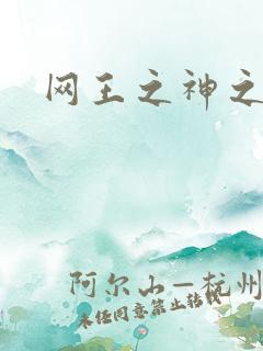 网王之神之少女