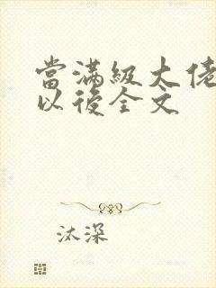 当满级大佬翻车以后全文