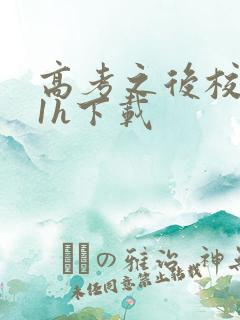 高考之后校园11h下载