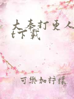 大奉打更人txt下载