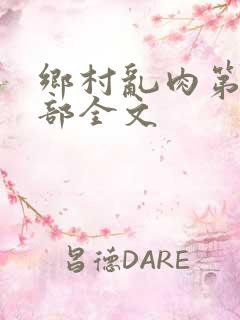 乡村乱肉第19部全文