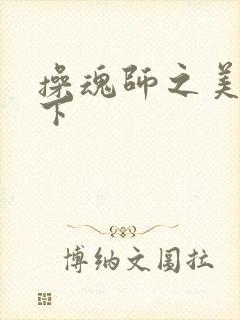 操魂师之美眉天下