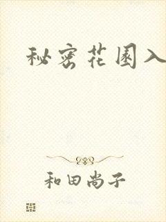 秘密花园入口
