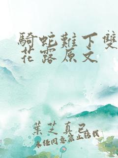 骑蛇难下双金银花露原文