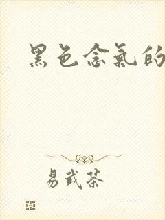 黑色念气的气息