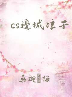 cs边城浪子