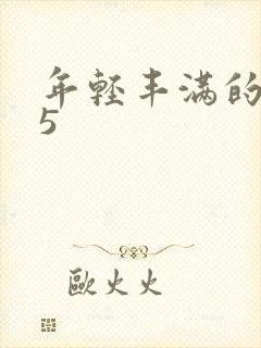 年轻丰满的继牳5