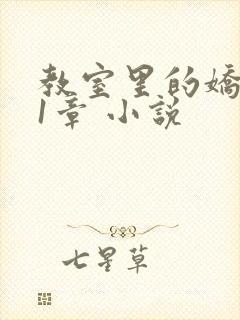 教室里的娇喘01章 小说