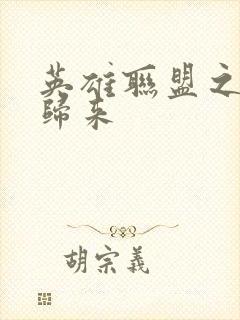 英雄联盟之传奇归来