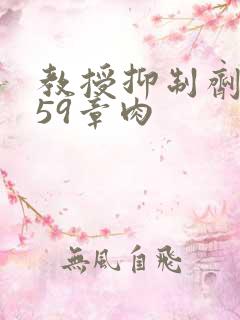 教授抑制剂要吗59章肉