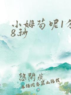 小姆苟呢1分58秒
