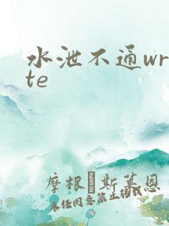 水泄不通write