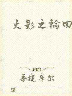 火影之轮回拂晓