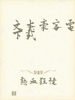 文本豪客电子书下载