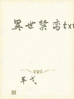 异世禁脔txt