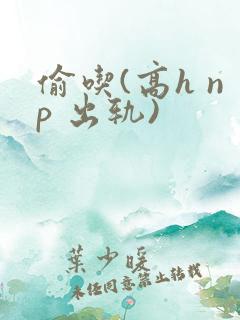 偷吃(高h np 出轨)