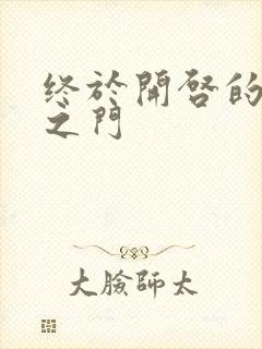 终于开启的天界之门