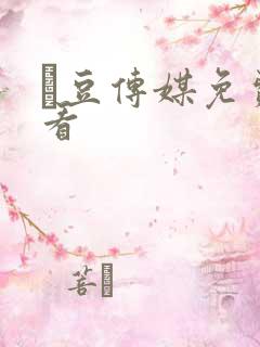 痲豆传媒免费观看