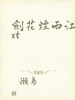 剑花烟雨江南txt