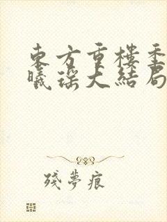 东方重楼季如葵曦瑶大结局