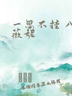 一思不挂 八月薇妮