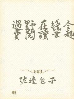 过野在线全文免费阅读笔趣阁