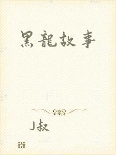 黑龙故事
