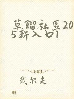 草馏社区2015新入口l