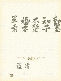 军婚不知节制地索要楚子墨