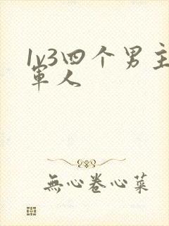 1v3四个男主军人