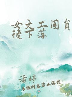 女文工团员的最后下落