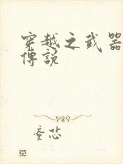 穿越之武器种族传说