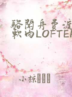 骆闻舟费渡顶开软肉LOFTER