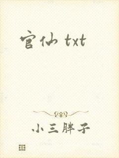 官仙 txt