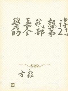 学长我想得到你的全部第2集