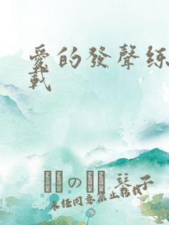 爱的发声练习下载