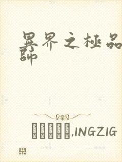 异界之极品魔法师