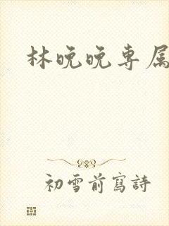 林晚晚专属头像