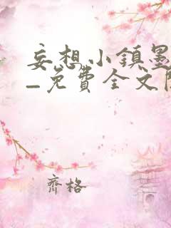 妄想小镇墨寒砚_免费全文阅读